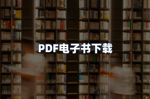 PDF电子书下载