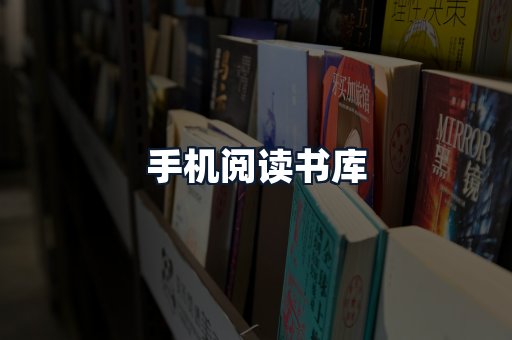 手机阅读书库